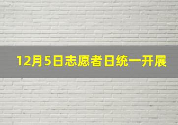 12月5日志愿者日统一开展