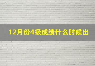 12月份4级成绩什么时候出