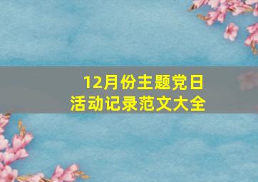 12月份主题党日活动记录范文大全