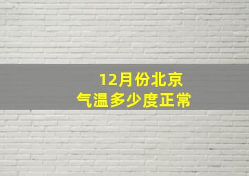 12月份北京气温多少度正常