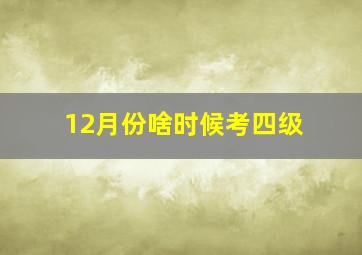 12月份啥时候考四级