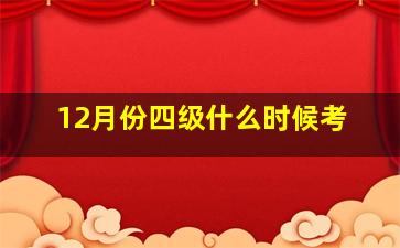 12月份四级什么时候考