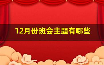 12月份班会主题有哪些