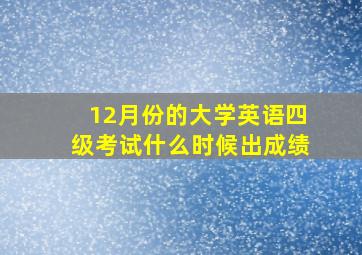 12月份的大学英语四级考试什么时候出成绩