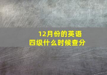 12月份的英语四级什么时候查分