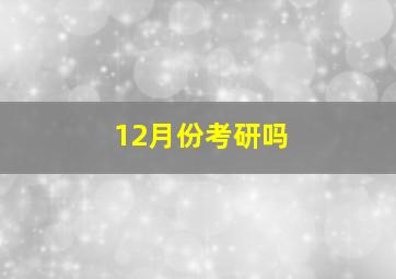 12月份考研吗