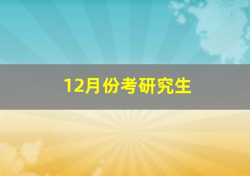 12月份考研究生