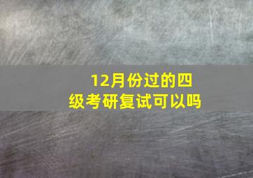 12月份过的四级考研复试可以吗