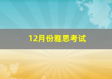 12月份雅思考试