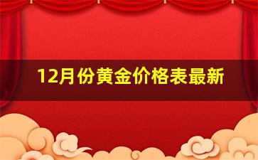 12月份黄金价格表最新