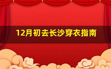 12月初去长沙穿衣指南