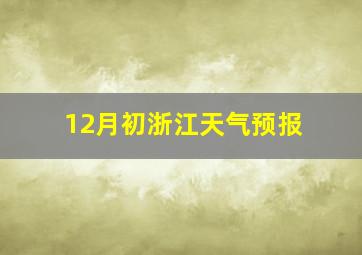 12月初浙江天气预报