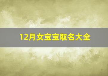 12月女宝宝取名大全