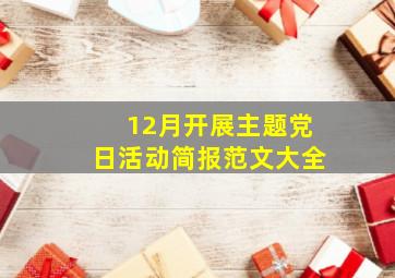 12月开展主题党日活动简报范文大全