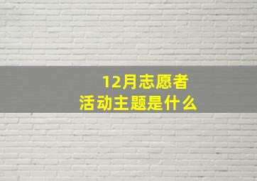 12月志愿者活动主题是什么