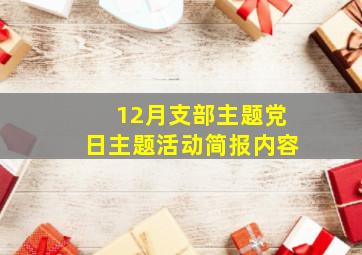 12月支部主题党日主题活动简报内容