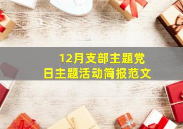 12月支部主题党日主题活动简报范文