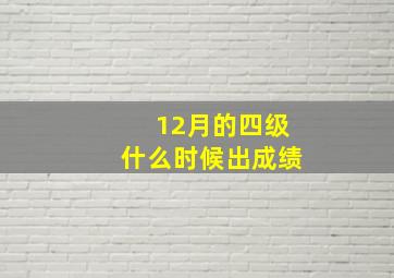 12月的四级什么时候出成绩