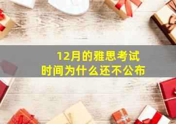 12月的雅思考试时间为什么还不公布