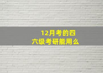 12月考的四六级考研能用么