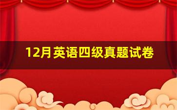 12月英语四级真题试卷