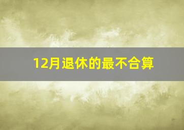 12月退休的最不合算