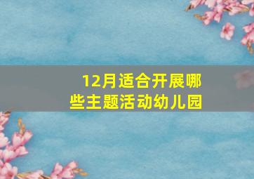 12月适合开展哪些主题活动幼儿园