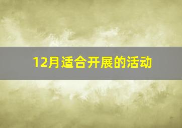 12月适合开展的活动