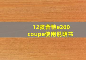 12款奔驰e260coupe使用说明书