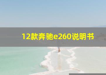 12款奔驰e260说明书