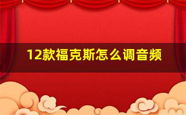 12款福克斯怎么调音频