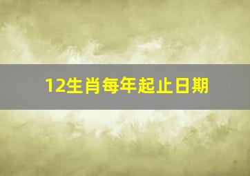 12生肖每年起止日期