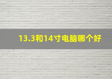 13.3和14寸电脑哪个好