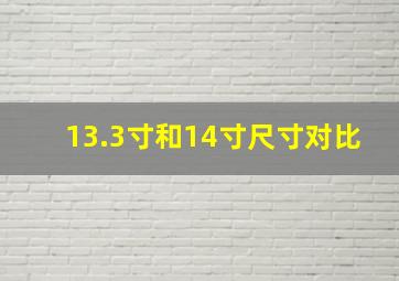 13.3寸和14寸尺寸对比