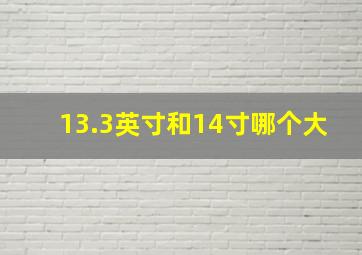 13.3英寸和14寸哪个大