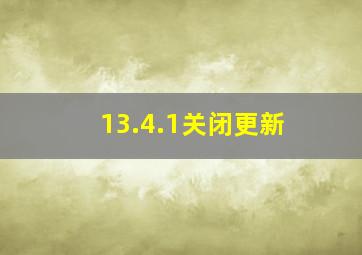 13.4.1关闭更新