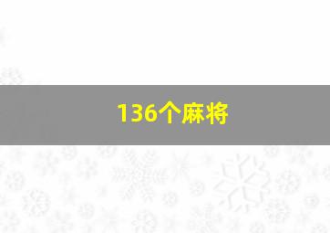 136个麻将