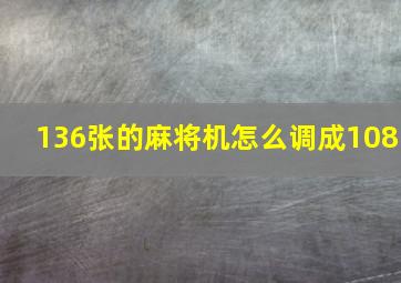 136张的麻将机怎么调成108