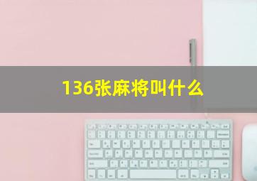 136张麻将叫什么