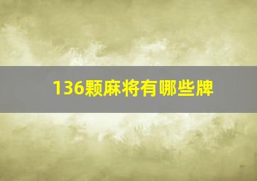 136颗麻将有哪些牌