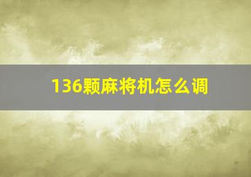 136颗麻将机怎么调