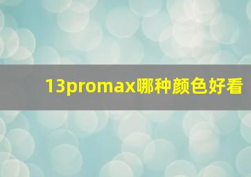 13promax哪种颜色好看