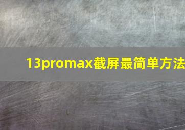 13promax截屏最简单方法