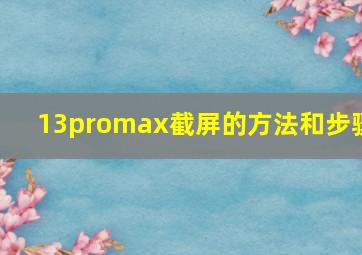 13promax截屏的方法和步骤