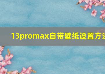 13promax自带壁纸设置方法