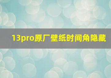 13pro原厂壁纸时间角隐藏