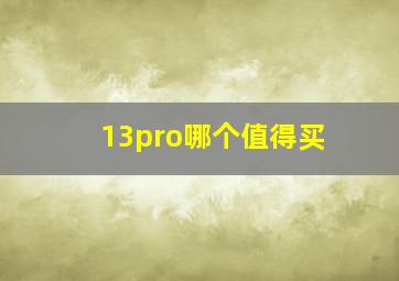 13pro哪个值得买