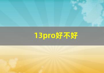 13pro好不好