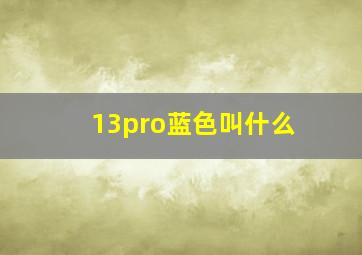 13pro蓝色叫什么