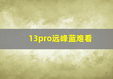 13pro远峰蓝难看